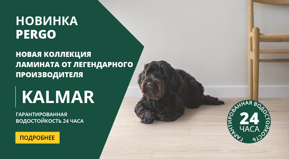 Новый ламинат от компании PERGO