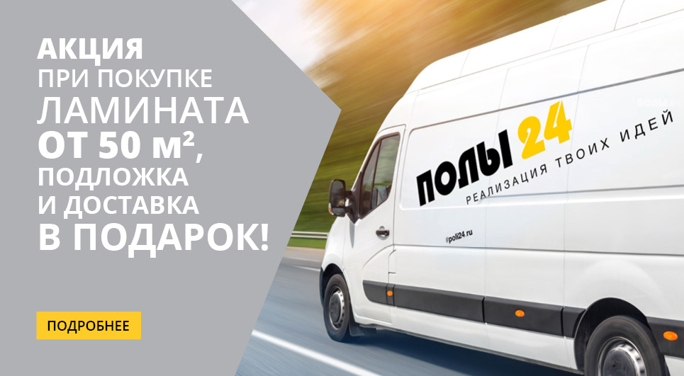При покупке напольных покрытий от 50 м2 подарки