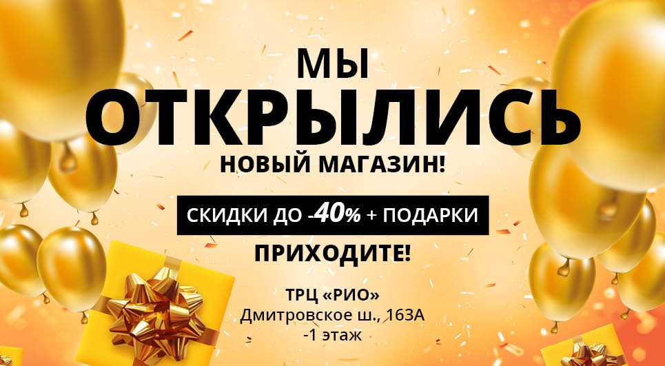 МЫ ОТКРЫЛИСЬ! НОВЫЙ МАГАЗИН!