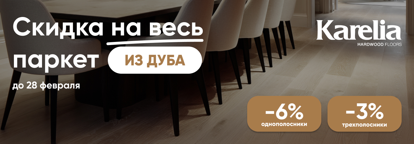 Паркетная доска Karelia дуб