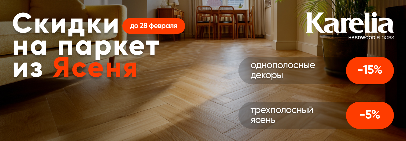 Паркетная доска Karelia из Ясеня