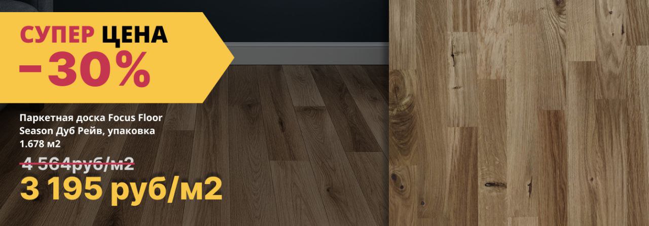 Паркетная доска до -30%
