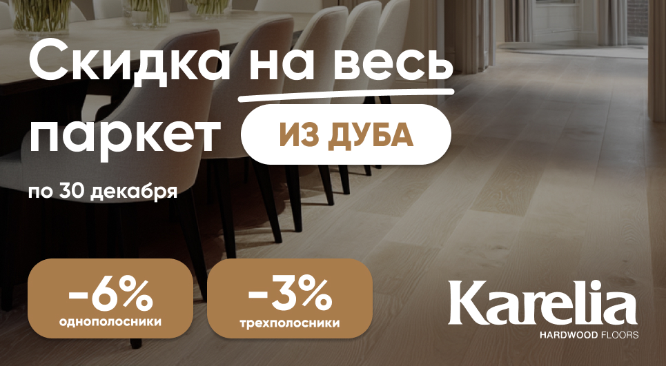 Паркетная доска Karelia дуб