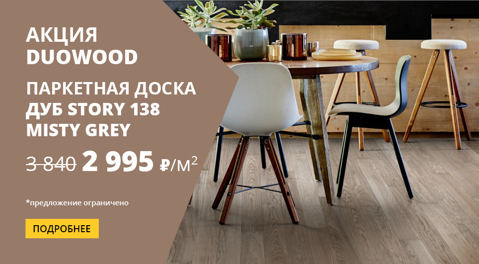 Акция на паркетную доску DUO WOOD Дуб Story 138