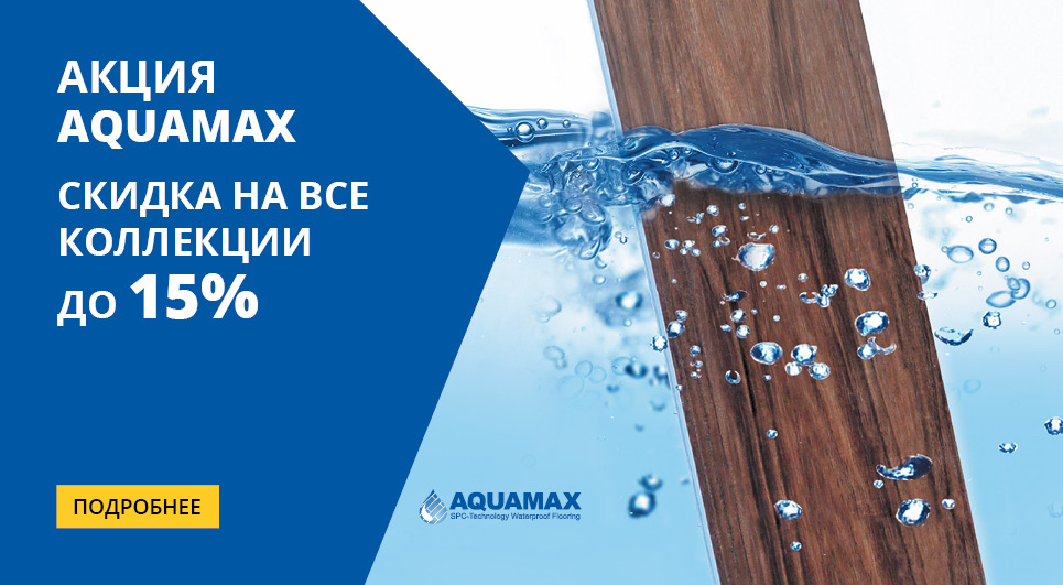 Акция на Виниловые полы Aquamax