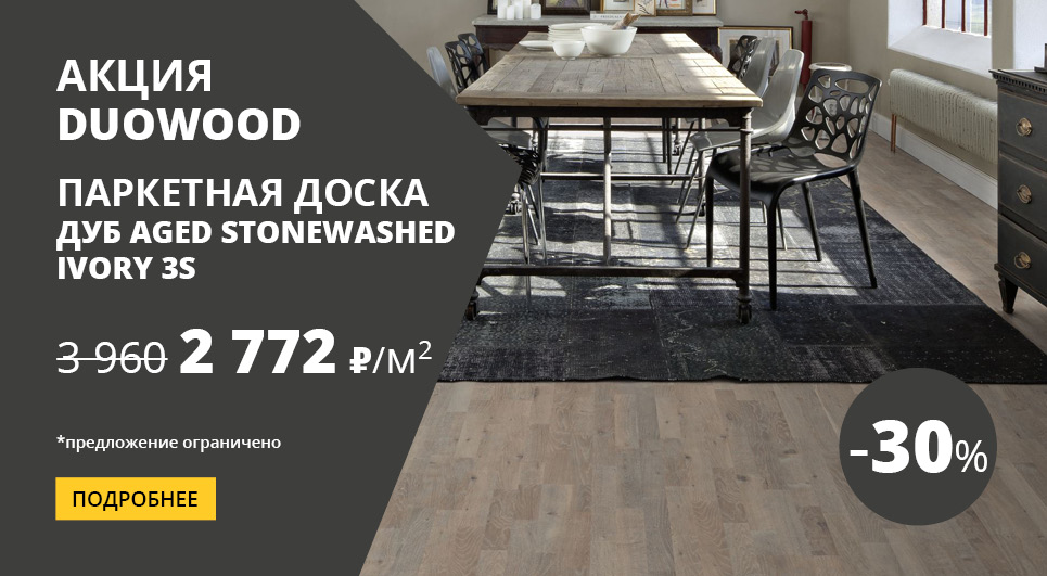 Акция на паркетную доску Duowood ДУБ AGED STONEWASHED IVORY 3S - 30%