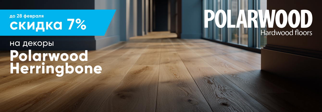  Паркетная доска Polarwood -7%